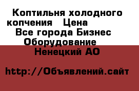 Коптильня холодного копчения › Цена ­ 29 000 - Все города Бизнес » Оборудование   . Ненецкий АО